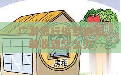 广发银行催款通知单收到怎么办