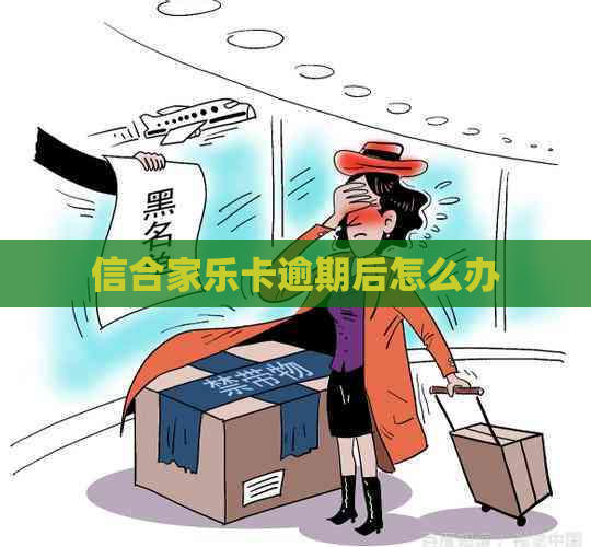 信合家乐卡逾期后怎么办