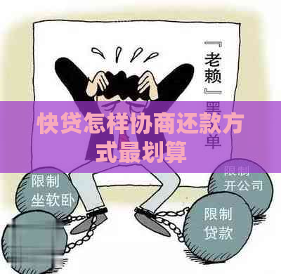 快贷怎样协商还款方式最划算