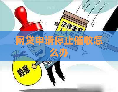 网贷申请停止怎么办