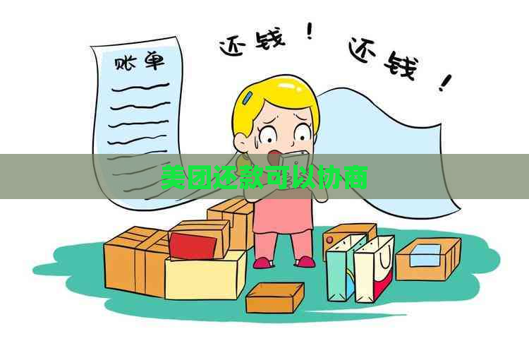 美团还款可以协商