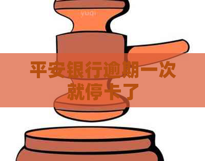 平安银行逾期一次就停卡了