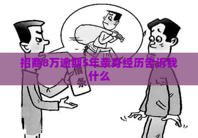 招商8万逾期5年亲身经历告诉我什么