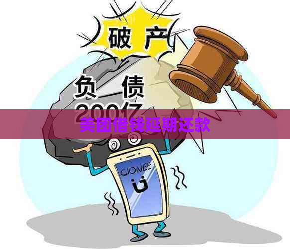 美团借钱延期还款