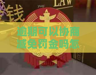逾期可以协商减免罚金吗怎么