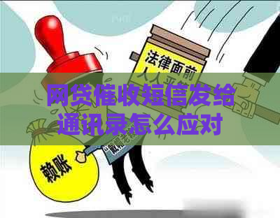 网贷短信发给通讯录怎么应对