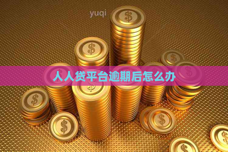 人人贷平台逾期后怎么办