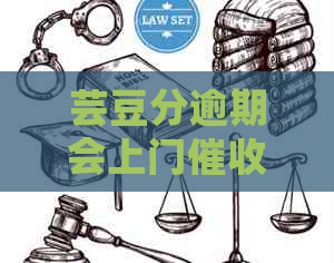 芸豆分逾期会上门吗如何解决