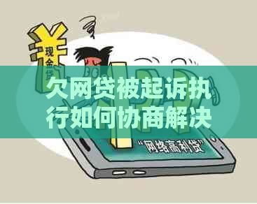 欠网贷被起诉执行如何协商解决