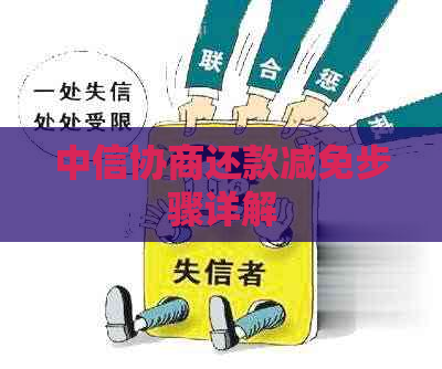 中信协商还款减免步骤详解