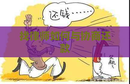 找律师如何与协商还款