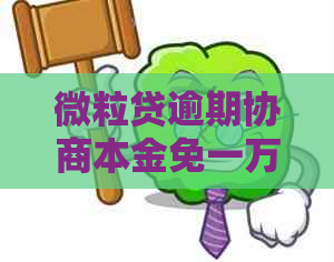 微粒贷逾期协商本金免一万真的吗