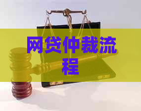 网贷仲裁流程