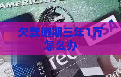 欠款逾期三年1万怎么办