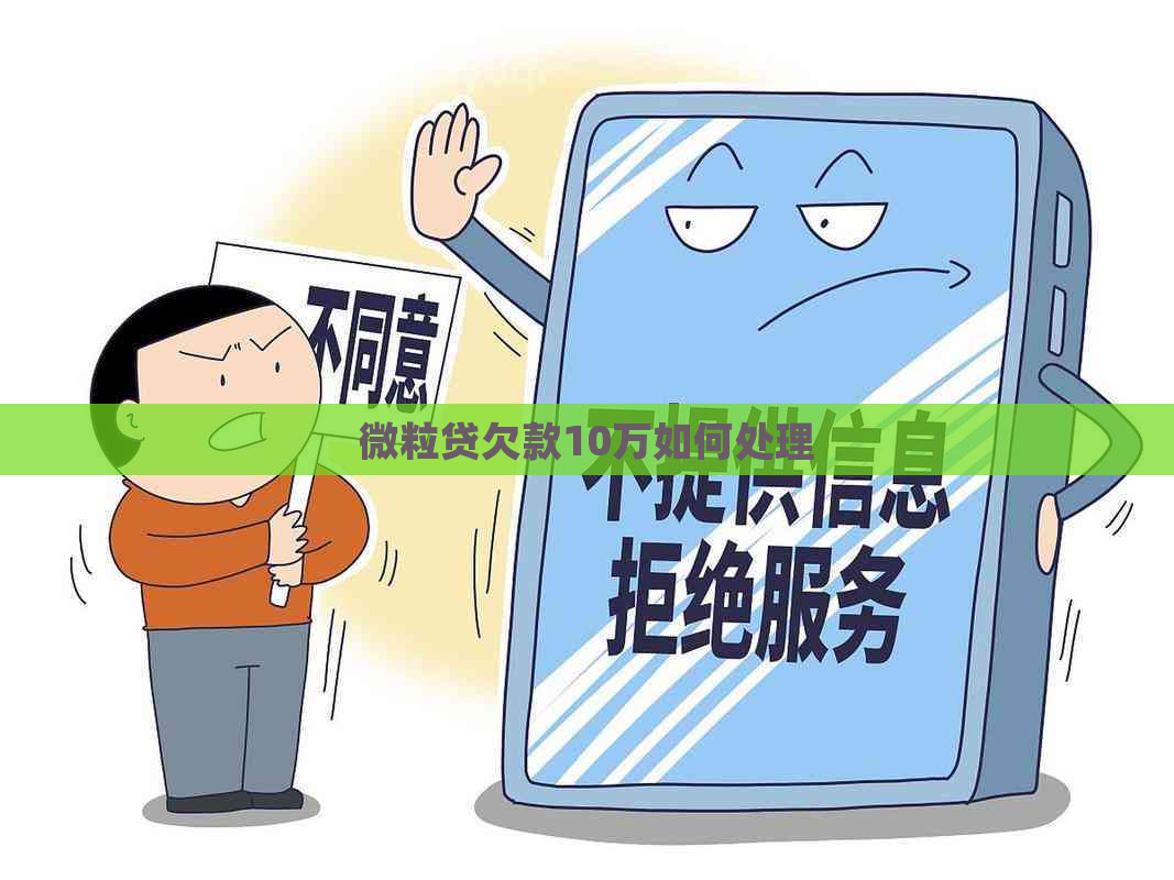 微粒贷欠款10万如何处理