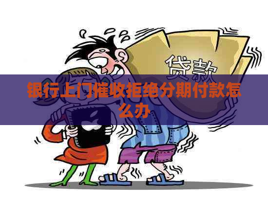 银行上门拒绝分期付款怎么办
