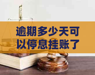 逾期多少天可以停息挂账了