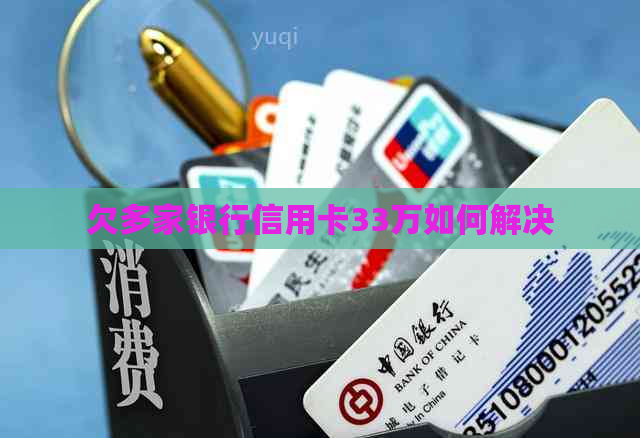 欠多家银行信用卡33万如何解决