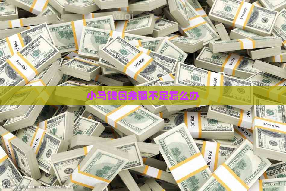 小马钱包余额不足怎么办