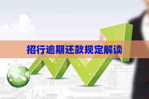 招行逾期还款规定解读