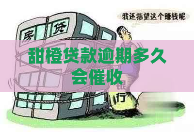甜橙贷款逾期多久会