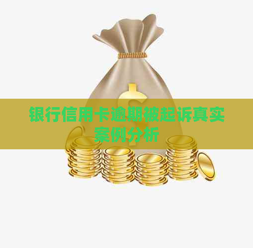 银行信用卡逾期被起诉真实案例分析