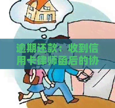 逾期还款：收到信用卡律师函后的协商有效性分析