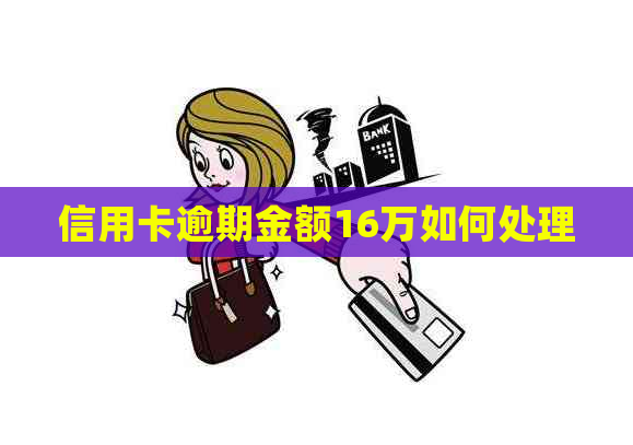 信用卡逾期金额16万如何处理