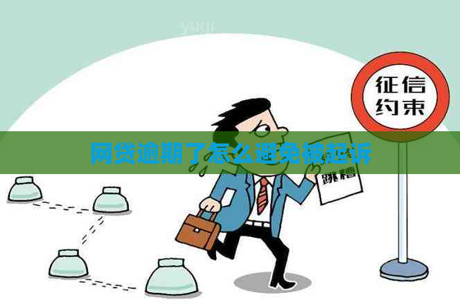 网贷逾期了怎么避免被起诉