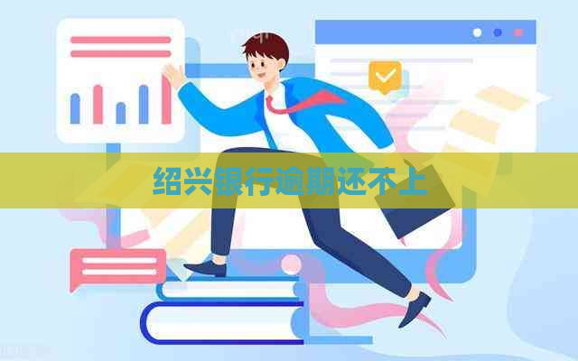 绍兴银行逾期还不上