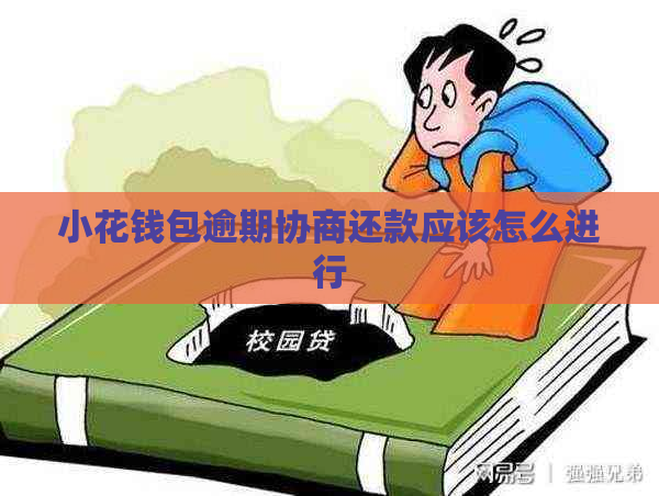 小花钱包逾期协商还款应该怎么进行