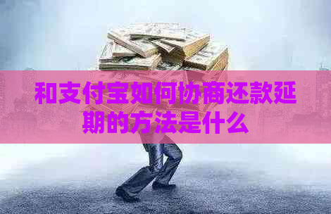 和支付宝如何协商还款延期的方法是什么