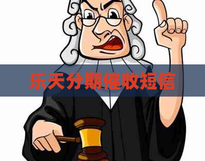 乐天分期短信
