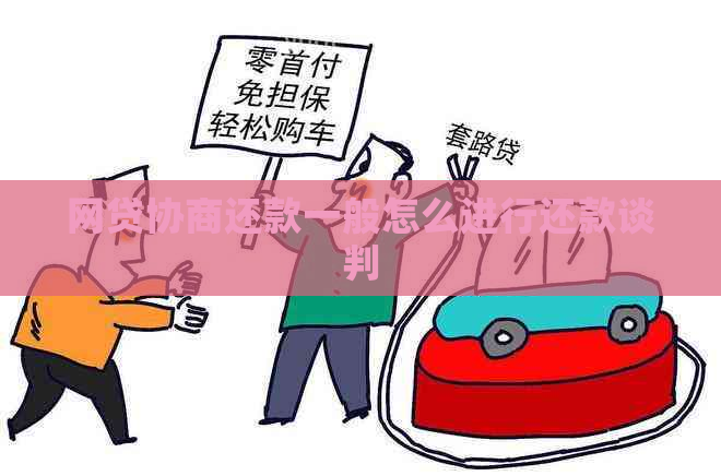 网贷协商还款一般怎么进行还款谈判