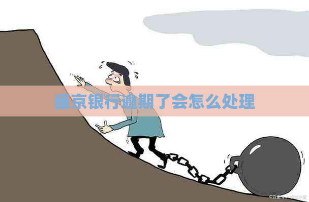 盛京银行逾期了会怎么处理