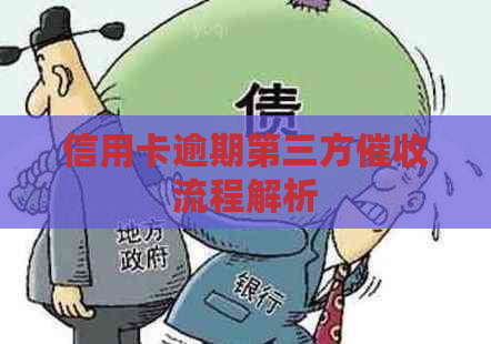 信用卡逾期第三方流程解析