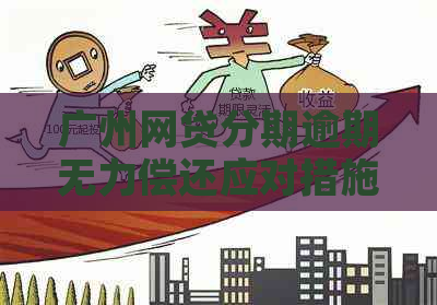 广州网贷分期逾期无力偿还应对措施
