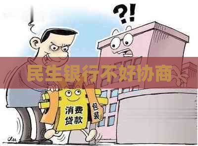 民生银行不好协商