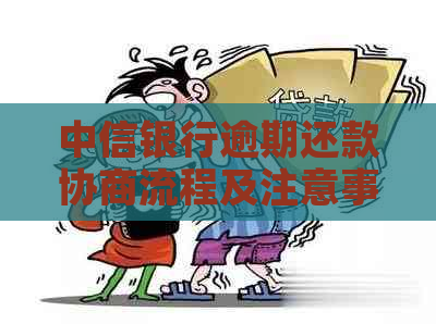 中信银行逾期还款协商流程及注意事项