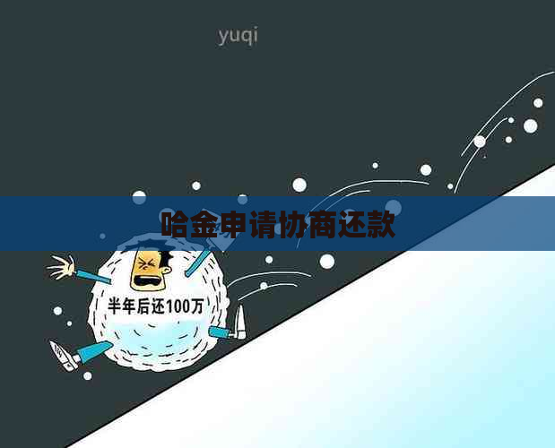 哈金申请协商还款