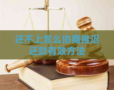还不上怎么协商推迟还款有效方法