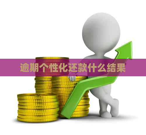 逾期个性化还款什么结果