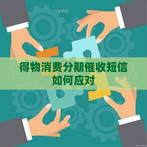 得物消费分期短信如何应对