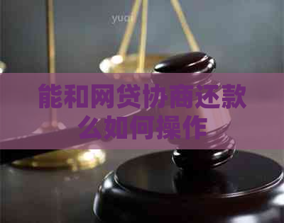 能和网贷协商还款么如何操作