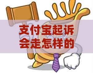 支付宝起诉会走怎样的法律流程