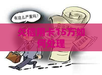 欠信用卡15万如何处理