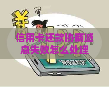 信用卡还款协商减息失败怎么处理