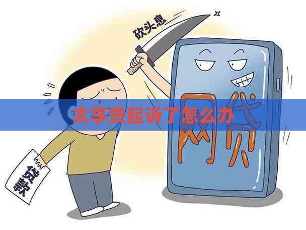 太享贷起诉了怎么办