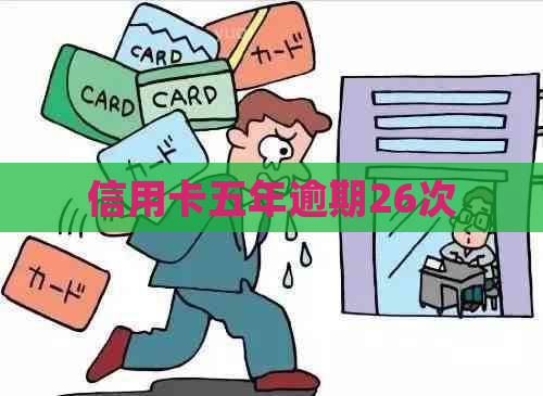 信用卡五年逾期26次