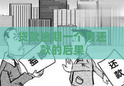 贷款逾期一个月还款的后果